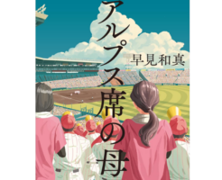 アルプス席の母