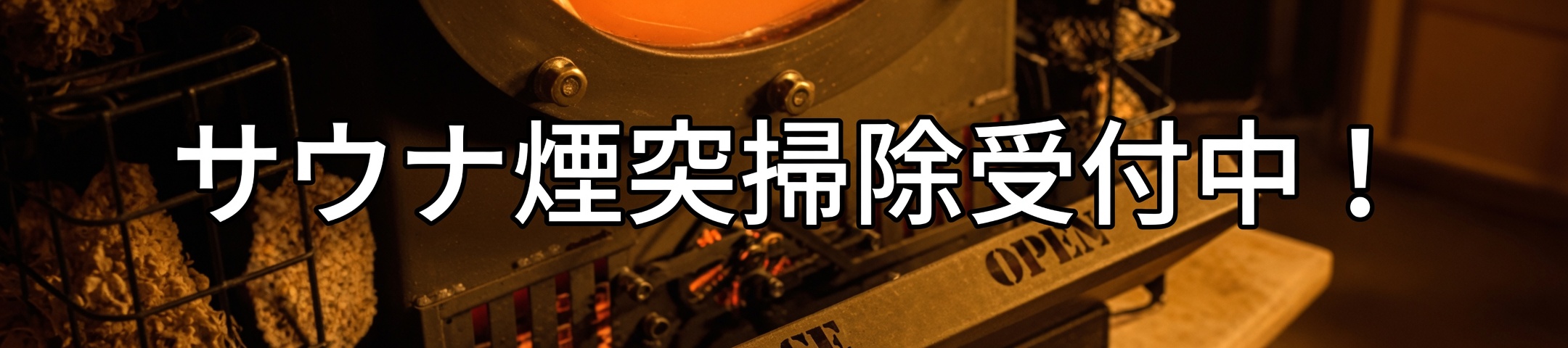 サウナメンテナンス